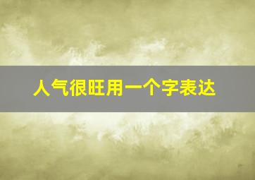 人气很旺用一个字表达