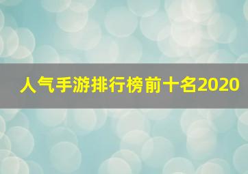 人气手游排行榜前十名2020