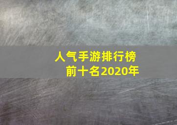 人气手游排行榜前十名2020年