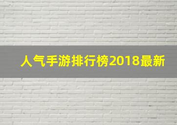 人气手游排行榜2018最新