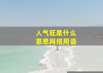 人气旺是什么意思网络用语