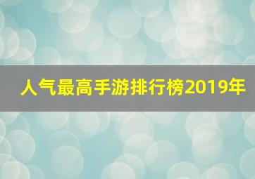 人气最高手游排行榜2019年