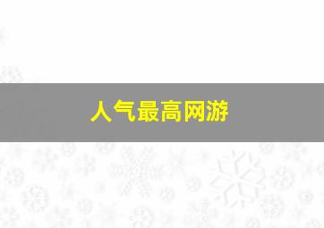 人气最高网游