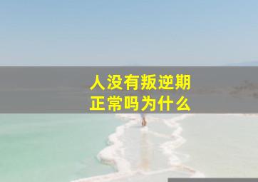 人没有叛逆期正常吗为什么