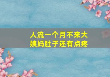 人流一个月不来大姨妈肚子还有点疼