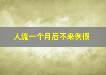 人流一个月后不来例假