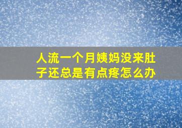 人流一个月姨妈没来肚子还总是有点疼怎么办