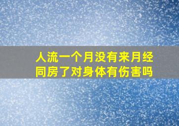 人流一个月没有来月经同房了对身体有伤害吗