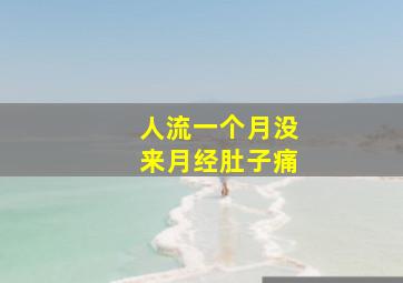 人流一个月没来月经肚子痛