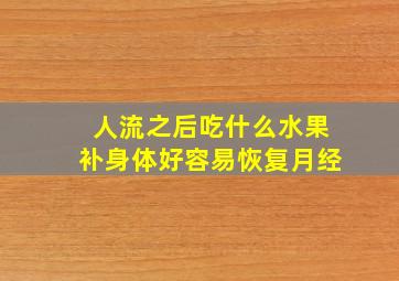 人流之后吃什么水果补身体好容易恢复月经