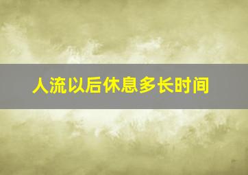 人流以后休息多长时间