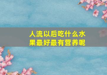 人流以后吃什么水果最好最有营养呢