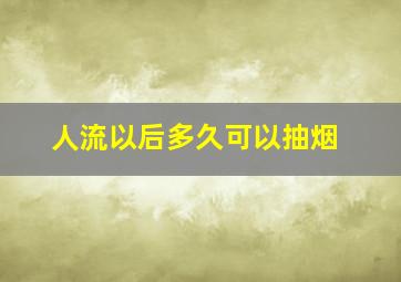 人流以后多久可以抽烟