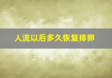 人流以后多久恢复排卵