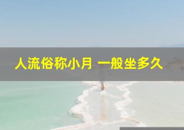 人流俗称小月 一般坐多久