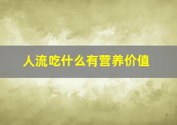 人流吃什么有营养价值