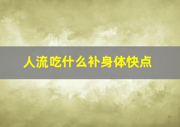 人流吃什么补身体快点