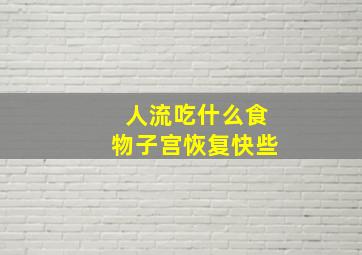 人流吃什么食物子宫恢复快些