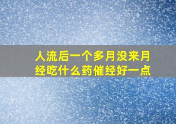 人流后一个多月没来月经吃什么药催经好一点