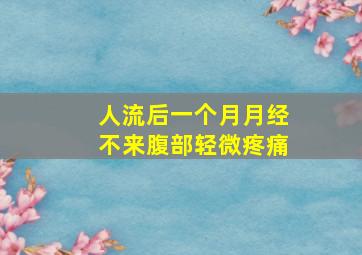 人流后一个月月经不来腹部轻微疼痛