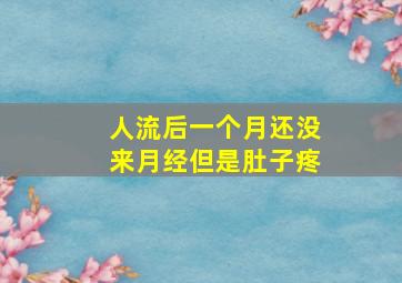 人流后一个月还没来月经但是肚子疼