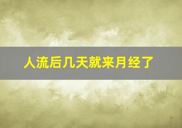 人流后几天就来月经了