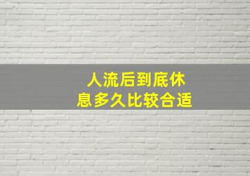 人流后到底休息多久比较合适