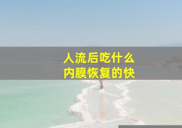 人流后吃什么内膜恢复的快