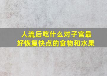 人流后吃什么对子宫最好恢复快点的食物和水果