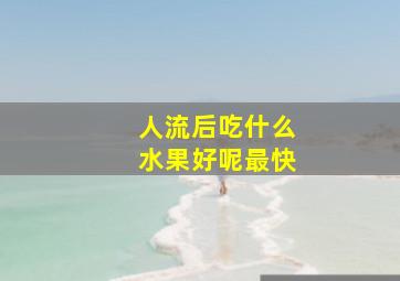 人流后吃什么水果好呢最快