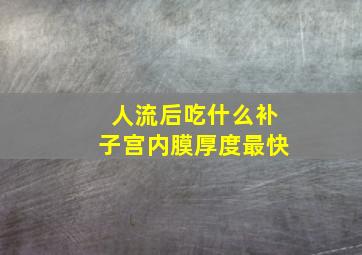 人流后吃什么补子宫内膜厚度最快