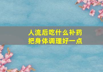 人流后吃什么补药把身体调理好一点