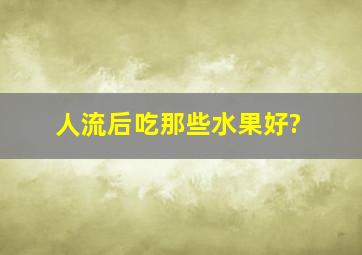 人流后吃那些水果好?