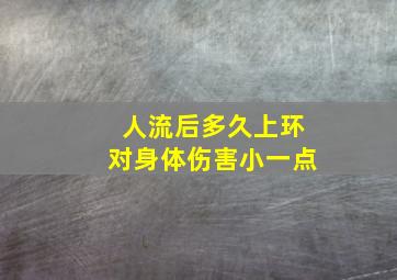 人流后多久上环对身体伤害小一点