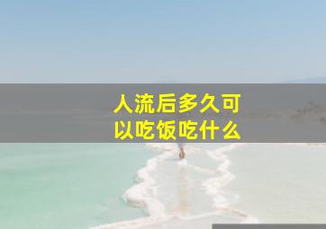 人流后多久可以吃饭吃什么