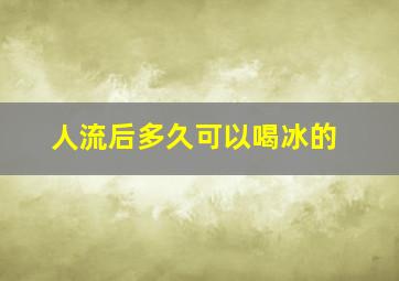 人流后多久可以喝冰的