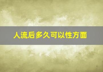 人流后多久可以性方面