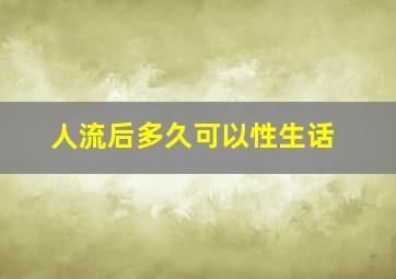 人流后多久可以性生话