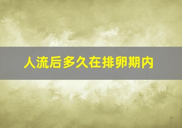 人流后多久在排卵期内