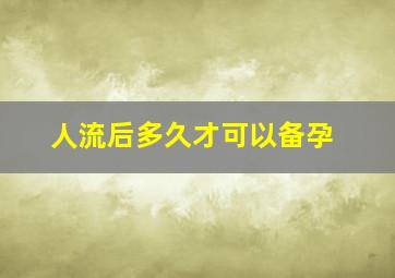 人流后多久才可以备孕