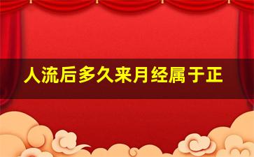 人流后多久来月经属于正