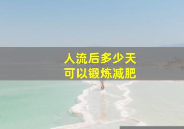 人流后多少天可以锻炼减肥