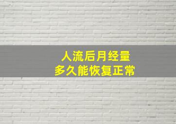 人流后月经量多久能恢复正常