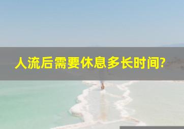 人流后需要休息多长时间?