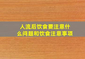 人流后饮食要注意什么问题和饮食注意事项