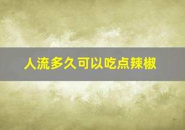 人流多久可以吃点辣椒