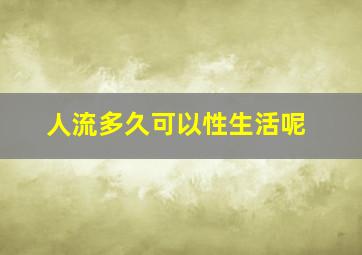 人流多久可以性生活呢