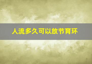 人流多久可以放节育环