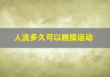 人流多久可以跳操运动