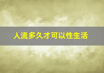 人流多久才可以性生活